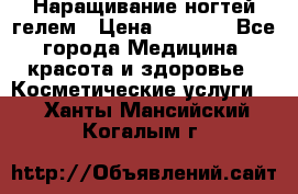 Наращивание ногтей гелем › Цена ­ 1 500 - Все города Медицина, красота и здоровье » Косметические услуги   . Ханты-Мансийский,Когалым г.